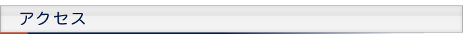 アクセス
