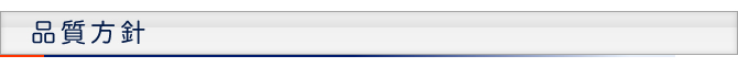 品質方針