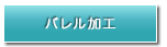 銀ロー付・溶接加工