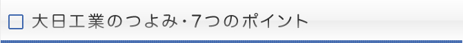 大日工業のつよみ